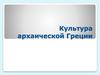 Культура архаической Греции