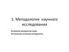 Методология научного исследования. Основания методологии науки. Эстетические основания методологии