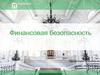 Финансовая безопасность