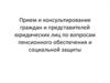 Прием и консультирование граждан и представителей юридических лиц по вопросам пенсионного обеспечения и социальной защиты