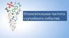 Относительная частота случайного события