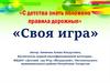 «Своя игра». «С детства знать положено правила дорожные»