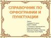 Справочник по орфографии и пунктуации