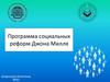 Программа социальных реформ Джона Милля
