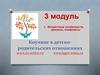 3 модуль. Возрастные особенности, кризисы, конфликты. Коучинг в детско-родительских отношениях