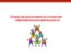 Оценка результативности и качества образовательной деятельности
