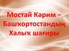 Мостай Кәрим − Башҡортостандың Халыҡ шағиры