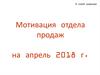 Мотивация отдела продаж на апрель 2018