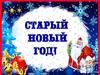Старый Новый год