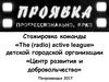 Стажировка команды «The (radio) active league» детской городской организации «Центр развития и добровольчества». Петрозаводск