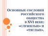Сословия российского общества в XVI веке, служилые и тяглые
