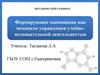 Формирующее оценивание как механизм управления учебно-познавательной деятельностью