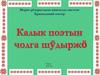 Калык поэтын чолга шӱдыржо