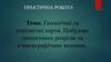 Геологічні та тектонічні карти. Побудова геологічних розрізів та стратиграфічних колонок