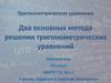 Тригонометрические уравнения. Два основных метода решения тригонометрических уравнений