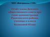 Отчёт члена Детского общественного совета при главе администрации Ракитянского района