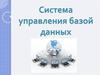 Система управления базой данных