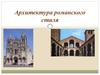 Архитектура романского стиля