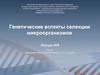 Генетические аспекты селекции микроорганизмов