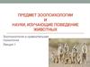 Предмет зоопсихологии и науки, изучающие поведение животных