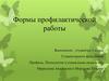 Формы профилактической работы