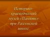 Историко-краеведческий музей «Память» при Разгонской школе