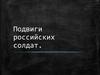 Подвиги российских солдат