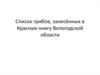 Список грибов, занесённых в Красную книгу Вологодской области