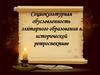 Социокультурная обусловленность элитарного образования в исторической ретроспективе