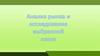 Анализ рынка и исследование выбранной ниши
