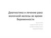 Диагностика и лечение рака молочной железы во время беременности