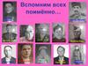 Вспомним всех поимённо