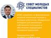 Совет молодых специалистов