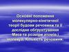 Основні положення молекулярно-кінетичної теорії будови речовини та її дослідне обґрунтування. Маса та розміри атомів і молекул