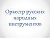 Оркестр русских народных инструментов