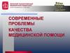 Современные проблемы качества медицинской помощи
