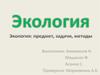 Экология. предмет, задачи, методы
