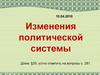 Изменения политической системы