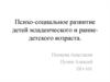 Психо-социальное развитие детей младенческого и ранне-детского возраста