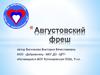 Августовский фреш. Опыт работы МОО «Доброволец»