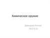 Химическое оружие