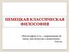 Немецкая классическая философия