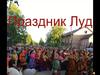 Праздник Луд