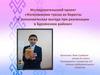 Исследовательский проект «Изготовление туеска из бересты и экономическая выгода при реализации в Бурзянском районе»
