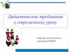 Дидактические требования к современному уроку