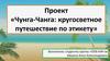Проект «Чунга-Чанга: кругосветное путешествие по этикету»