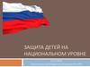 Защита детей на национальном уровне