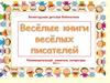 Весёлые книги весёлых писателей