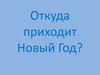 Откуда приходит Новый Год