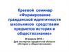 Краевой семинар «Формирование гражданской идентичности школьников средствами предметов «История» и «Обществознание»